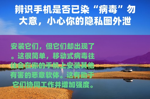 辨识手机是否已染“病毒”勿大意，小心你的隐私图外泄