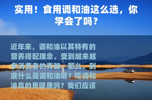 实用！食用调和油这么选，你学会了吗？