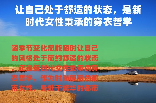 让自己处于舒适的状态，是新时代女性秉承的穿衣哲学