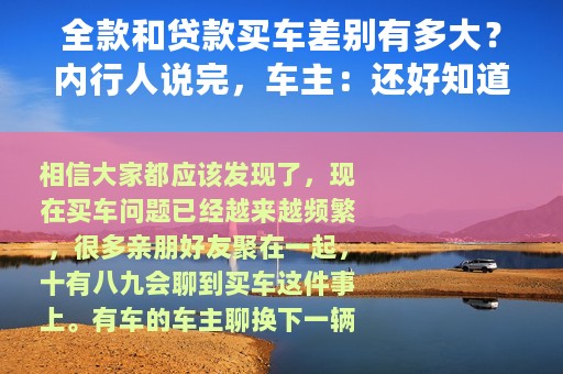 全款和贷款买车差别有多大？内行人说完，车主：还好知道了