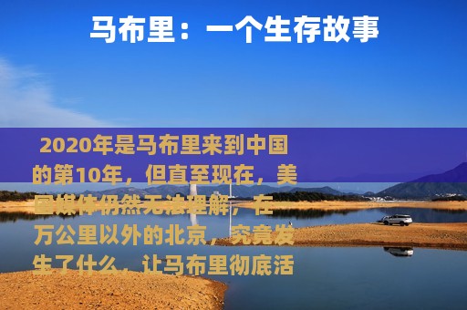 马布里：一个生存故事