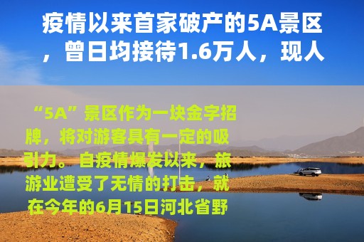 疫情以来首家破产的5A景区，曾日均接待1.6万人，现人迹寥寥