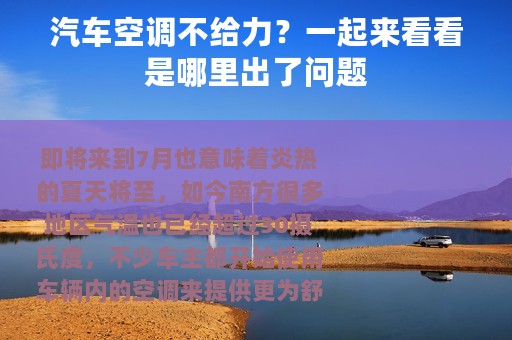 汽车空调不给力？一起来看看是哪里出了问题