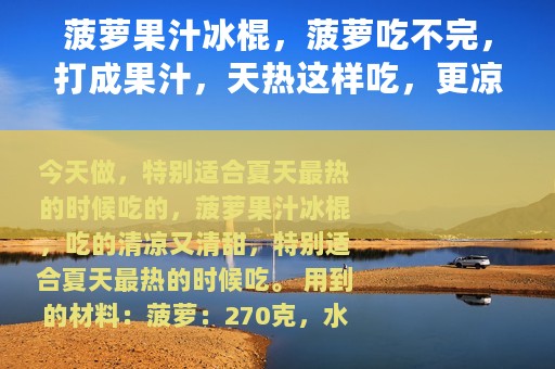 菠萝果汁冰棍，菠萝吃不完，打成果汁，天热这样吃，更凉爽好吃