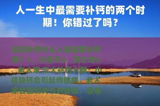 人一生中最需要补钙的两个时期！你错过了吗？