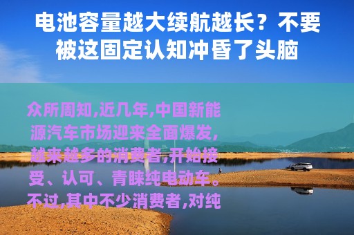 电池容量越大续航越长？不要被这固定认知冲昏了头脑