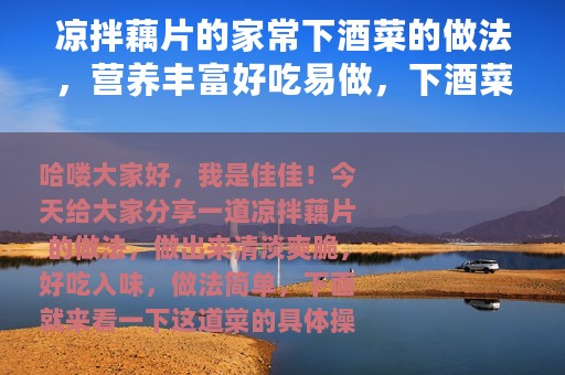 凉拌藕片的家常下酒菜的做法，营养丰富好吃易做，下酒菜必不可少