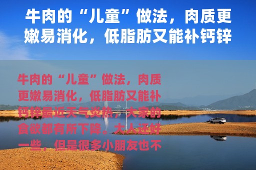 牛肉的“儿童”做法，肉质更嫩易消化，低脂肪又能补钙锌