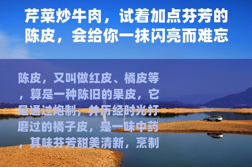 芹菜炒牛肉，试着加点芬芳的陈皮，会给你一抹闪亮而难忘的味道