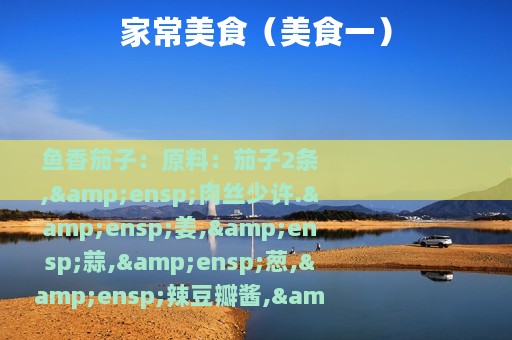 家常美食（美食一）