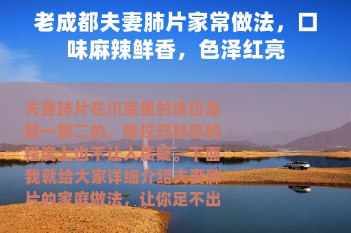 老成都夫妻肺片家常做法，口味麻辣鲜香，色泽红亮