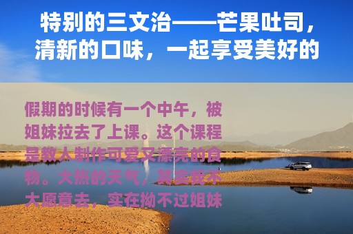 特别的三文治——芒果吐司，清新的口味，一起享受美好的早餐时光