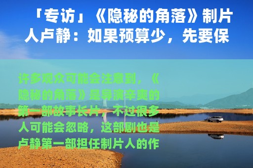 「专访」《隐秘的角落》制片人卢静：如果预算少，先要保住表演和剧本