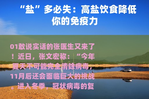 “盐”多必失：高盐饮食降低你的免疫力