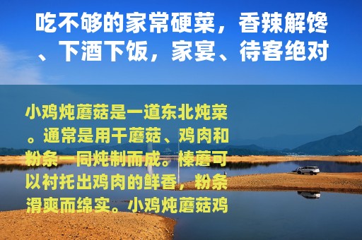 吃不够的家常硬菜，香辣解馋、下酒下饭，家宴、待客绝对有面子