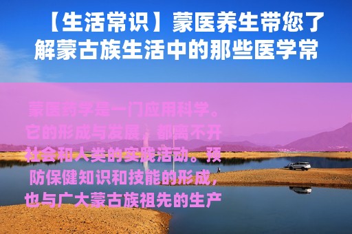 【生活常识】蒙医养生带您了解蒙古族生活中的那些医学常识