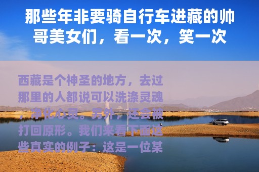 那些年非要骑自行车进藏的帅哥美女们，看一次，笑一次