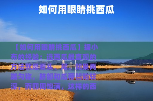 如何用眼睛挑西瓜