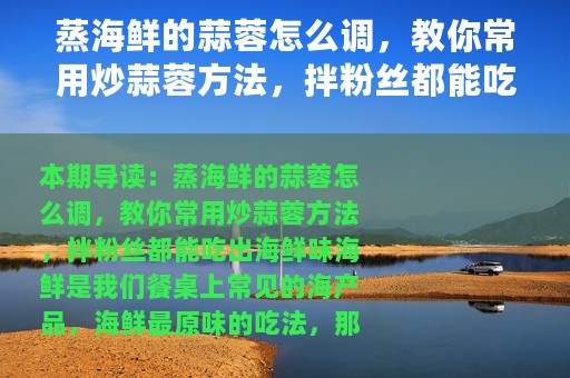 蒸海鲜的蒜蓉怎么调，教你常用炒蒜蓉方法，拌粉丝都能吃出海鲜味的蒜蓉怎么调，教你常用炒蒜蓉方法，拌粉丝都能吃出海鲜味