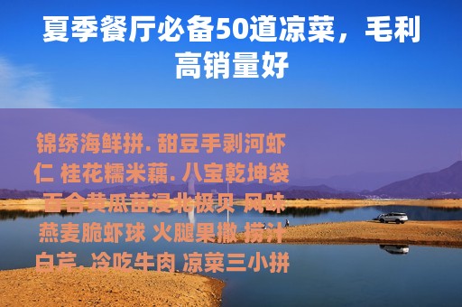 夏季餐厅必备50道凉菜，毛利高销量好