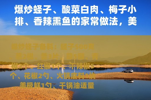 爆炒蛏子、酸菜白肉、梅子小排、香辣熏鱼的家常做法，美味下饭