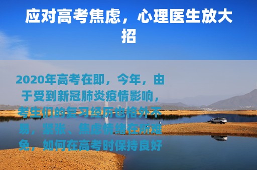 应对高考焦虑，心理医生放大招