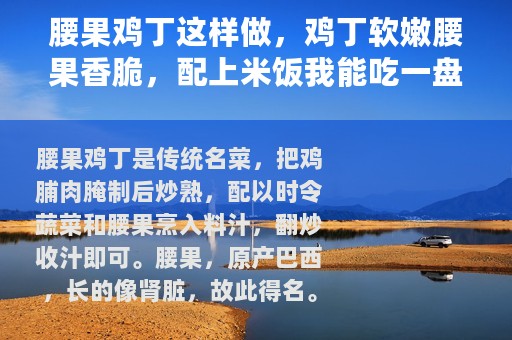 腰果鸡丁这样做，鸡丁软嫩腰果香脆，配上米饭我能吃一盘