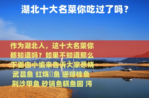 湖北十大名菜你吃过了吗？