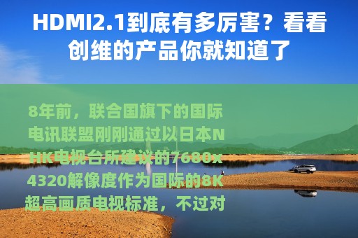 HDMI2.1到底有多厉害？看看创维的产品你就知道了