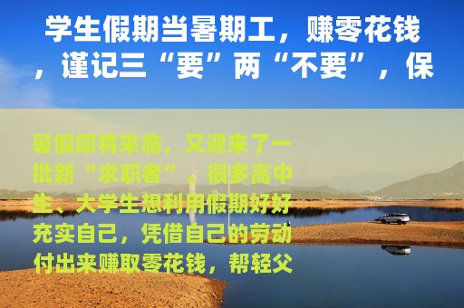 学生假期当暑期工，赚零花钱，谨记三“要”两“不要”，保护自己