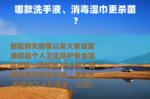 哪款洗手液、消毒湿巾更杀菌？