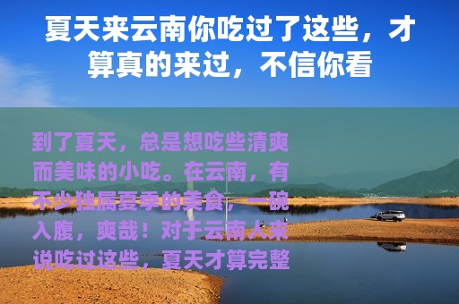 夏天来云南你吃过了这些，才算真的来过，不信你看