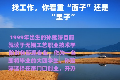找工作，你看重“面子”还是“里子”