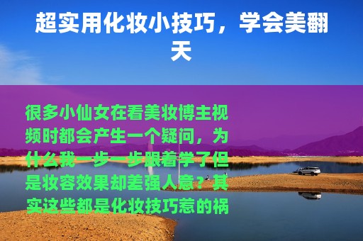 超实用化妆小技巧，学会美翻天