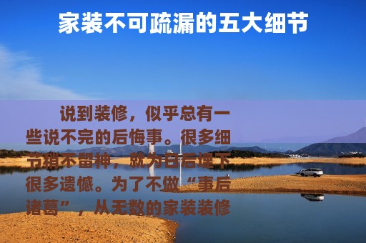 家装不可疏漏的五大细节