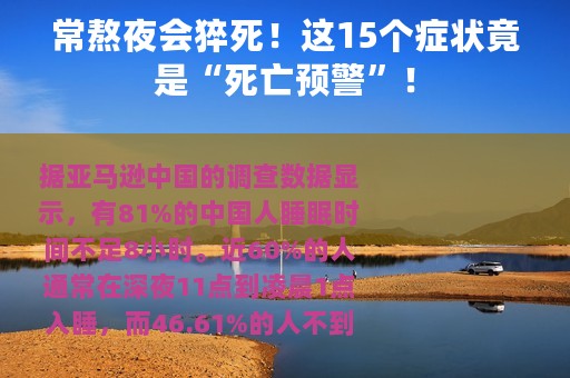 常熬夜会猝死！这15个症状竟是“死亡预警”！