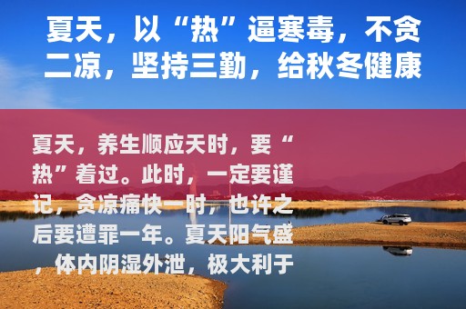 夏天，以“热”逼寒毒，不贪二凉，坚持三勤，给秋冬健康打下基础