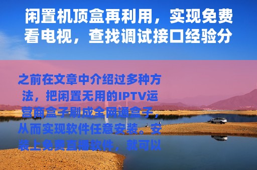闲置机顶盒再利用，实现免费看电视，查找调试接口经验分享