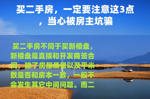 买二手房，一定要注意这3点，当心被房主坑骗