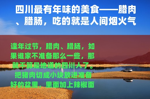 四川最有年味的美食——腊肉、腊肠，吃的就是人间烟火气