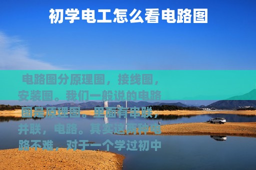 初学电工怎么看电路图