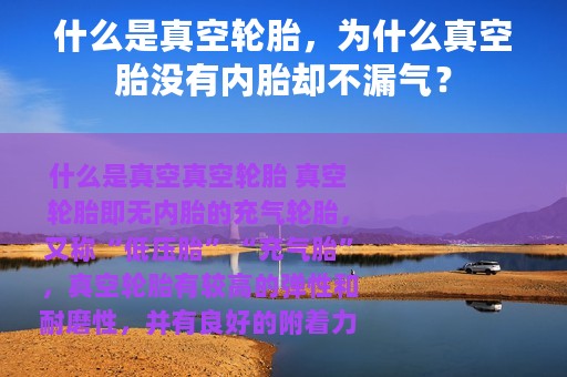 什么是真空轮胎，为什么真空胎没有内胎却不漏气？
