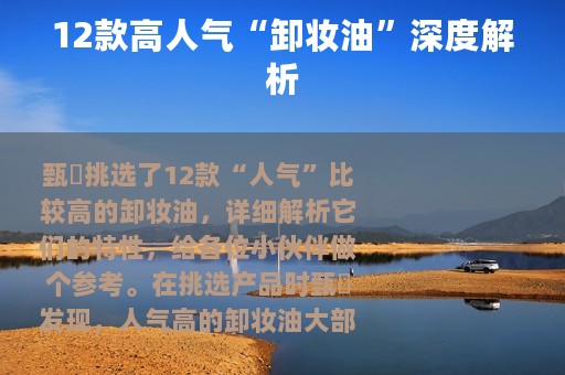 12款高人气“卸妆油”深度解析