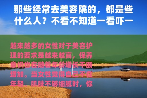 那些经常去美容院的，都是些什么人？不看不知道一看吓一跳