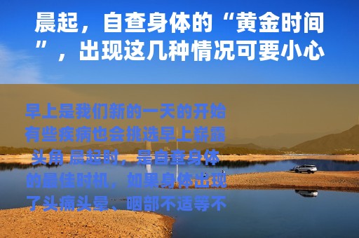 晨起，自查身体的“黄金时间”，出现这几种情况可要小心