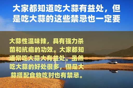 大家都知道吃大蒜有益处，但是吃大蒜的这些禁忌也一定要了解！