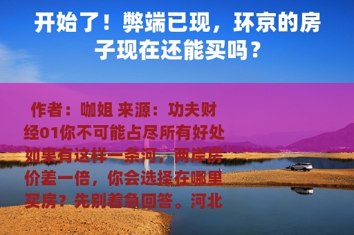开始了！弊端已现，环京的房子现在还能买吗？