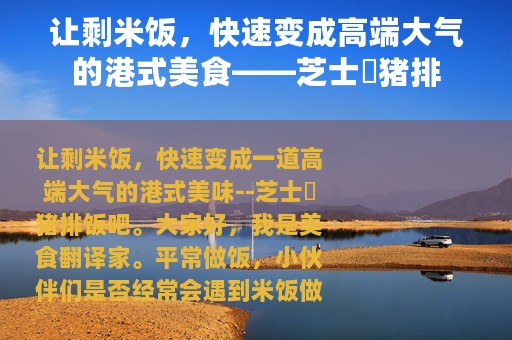 让剩米饭，快速变成高端大气的港式美食——芝士焗猪排