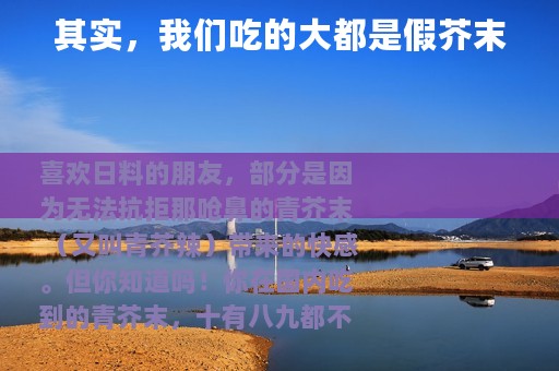 其实，我们吃的大都是假芥末