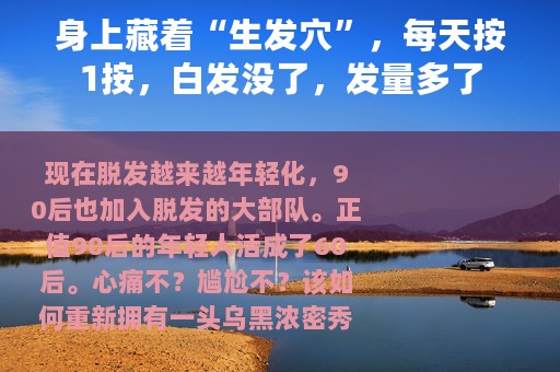 身上藏着“生发穴”，每天按1按，白发没了，发量多了